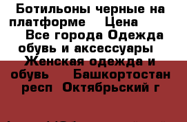 Ботильоны черные на платформе  › Цена ­ 1 800 - Все города Одежда, обувь и аксессуары » Женская одежда и обувь   . Башкортостан респ.,Октябрьский г.